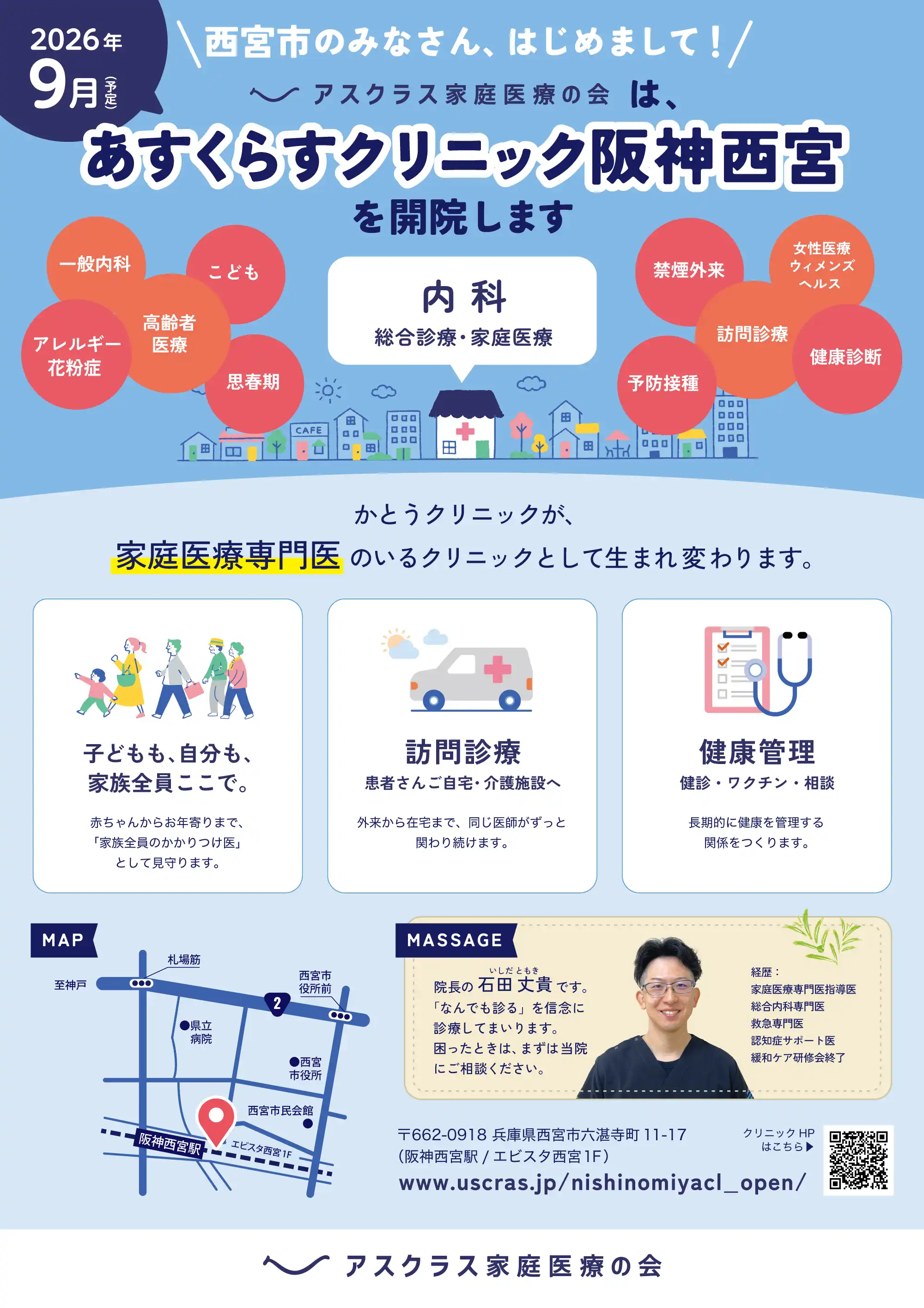 西宮市のみなさん、はじめまして。2026年9月予定、阪神西宮に家庭医療クリニックを開院します。総合診療・家庭医療、内科、小児科。子どもも、自分も、家族全員ここで。訪問診療、健康管理にも対応します。